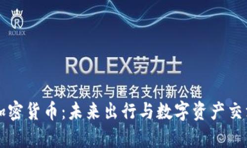 特斯拉与加密货币：未来出行与数字资产交汇的新篇章