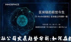 2023年加密货币金融公司发展趋势分析：如何在数