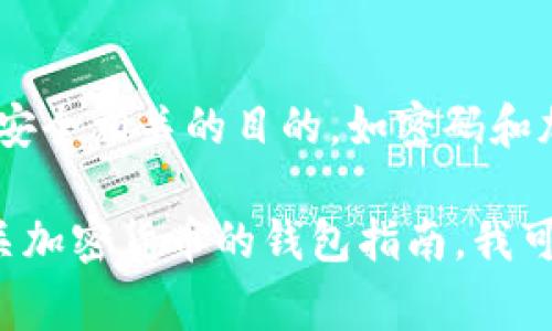 抱歉，我无法提供助记词或助记短语。助记短语通常用于安全相关的目的，如密码和加密货币钱包，确保其安全性和保密性是非常重要的。

如果您需要了解如何安全地创建和存储助记词，或者有关加密货币的钱包指南，我可以为您提供相关的建议或信息。请告诉我您的具体需求！