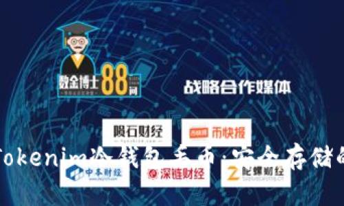 如何防止Tokenim冷钱包丢币：安全存储的终极指南