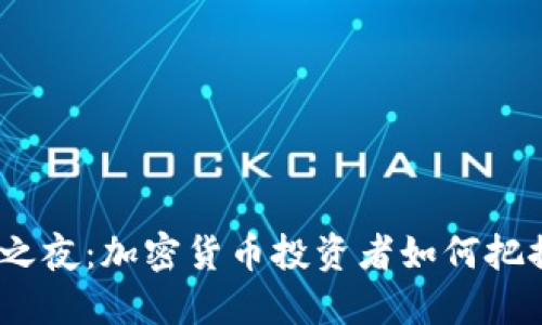 2023年长刀之夜：加密货币投资者如何把握下一个热潮