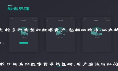 Tokenim 是一种数字货币钱包，主要用于存储和管理加密货币。它通常可以支持多种类型的数字资产，包括比特币、以太坊及其基于 ERC-20 的代币等。Tokenim 钱包可能包括一些特定的功能，如：

1. **安全性**：采用先进的加密技术来保护用户的私钥和资产。
2. **多币种支持**：用户可以在同一个钱包中管理多种不同类型的数字货币。
3. **用户友好界面**：提供简洁易用的界面，方便用户发送和接收加密货币。
4. **交易功能**：允许用户进行加密货币之间的交易或兑换。
5. **备份与恢复**：提供备份和恢复功能，以防丢失访问权限。

具体的功能和特点可能因不同版本或开发团队而异，因此在使用 Tokenim 或任何其他数字货币钱包时，用户应该仔细阅读相关文档和评论，确保选择最适合自己需求的钱包。