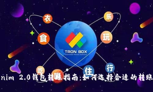 Tokenim 2.0钱包转账指南：如何选择合适的转账币种