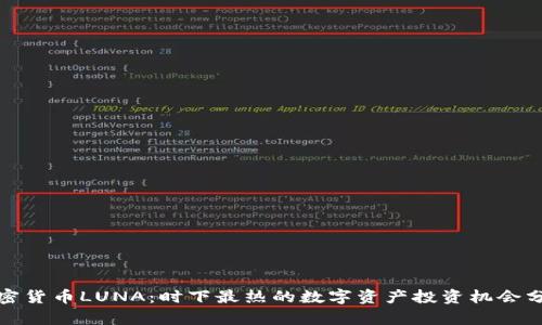 加密货币LUNA：时下最热的数字资产投资机会分析