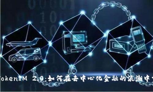 星云币 TokenIM 2.0：如何在去中心化金融的浪潮中掌握未来？