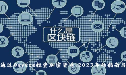 如何通过Devere投资加密货币：2023年的指南与趋势