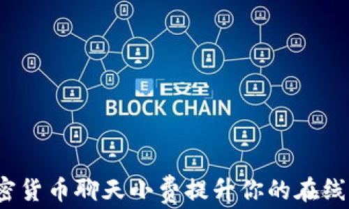 
如何用加密货币聊天小费提升你的在线互动体验？