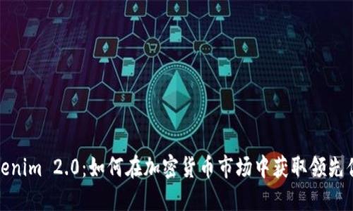 Tokenim 2.0：如何在加密货币市场中获取领先优势