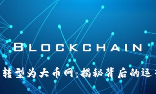 Tokenim如何成功转型为大币网：揭秘背后的运营策略与时机把握