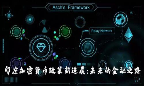 印度加密货币政策新进展：未来的金融之路