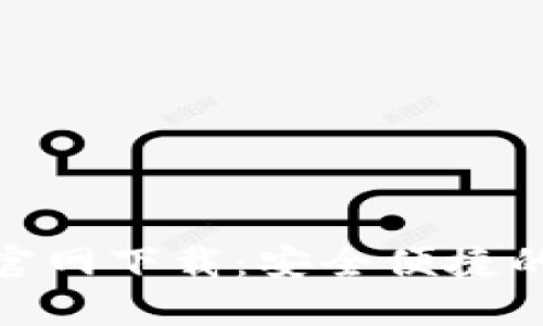 Tokenim 2.0钱包官网下载：安全便捷的数字资产管理利器