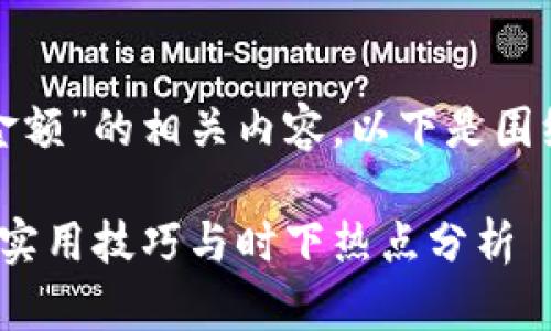 为了更好地理解和“tokenim2.0钱包金额”的相关内容，以下是围绕这个关键词所设计的、关键词和大纲。

如何安全管理Tokenim 2.0钱包金额：实用技巧与时下热点分析