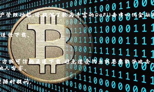 麦子钱包和Tokenim均是相对流行的数字货币钱包，以下是关于它们的一些细节信息和下载的建议。

### 麦子钱包
麦子钱包是一款主打数字资产管理的移动应用程序，提供加密货币存储、交易服务以及实时市场行情资讯。用户可以在应用内创建钱包，接收和发送不同种类的加密货币。

#### 下载方法
1. **应用商店**：直接在手机的应用商店（如App Store或Google Play）搜索“麦子钱包”进行下载。
2. **官方网站**：访问麦子钱包的官方网站，通常会提供标准的下载链接。

### Tokenim
Tokenim是一款专业的数字货币智能钱包，除了基本的资产管理功能，还提供了较为丰富的DeFi（去中心化金融）和NFT（非同质化代币）服务。

#### 下载方法
1. **应用商店**：同样可以在应用商店里搜索“Tokenim”进行下载。
2. **官方网站**：访问Tokenim的官网，查找下载链接。

### 注意事项
- 在下载任何与数字货币相关的应用时，一定要确保从官方或可信的渠道下载，避免遭受钓鱼或恶意软件攻击。
- 存储数字资产时，确保备份助记词和私钥，不要轻易与他人分享。

希望以上信息对你有所帮助！如果你有进一步的问题，欢迎随时提问。