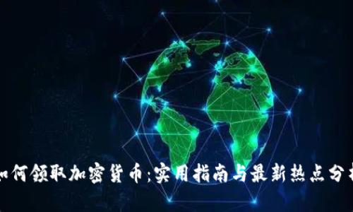 如何领取加密货币：实用指南与最新热点分析
