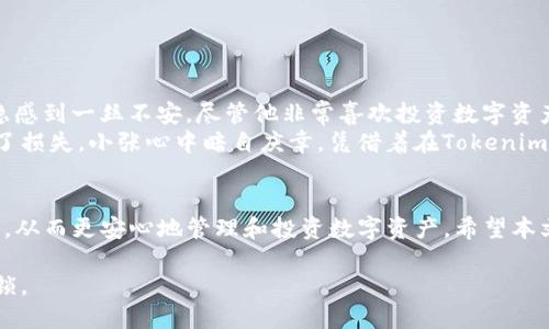   如何在Tokenim中设置匿名钱包地址，保护您的数字资产隐私 / 

 guanjianci Tokenim, 匿名钱包, 数字资产, 钱包地址 /guanjianci 

引言
在如今数字资产迅猛发展的时代，保护个人隐私显得尤为重要。Tokenim作为一款备受推崇的数字货币管理平台，允许用户设置匿名钱包地址，最大程度降低交易被追踪的风险。本文将详细介绍如何在Tokenim中设置匿名钱包地址，帮助用户更安全地管理自己的数字资产。

Tokenim简介
Tokenim是一款集多种功能于一身的数字钱包，通过其便捷的用户界面和强大的功能，吸引了大量用户。它不仅支持多种主流币种的存储与管理，还为用户提供了安全性和私密性保护。Tokenim的匿名钱包设置功能，使得用户在进行数字资产交易时，可以有效防止个人信息的泄露。

为什么选择匿名钱包地址
在数字货币交易中，交易记录可以在区块链上永久保存，任何人都可以通过钱包地址追踪到其背后的交易活动。这种透明性虽然保障了交易的公正性，但也给用户的安全带来了隐患。通过设置匿名钱包地址，用户可以：
ul
    li保护个人隐私，避免不必要的曝光。/li
    li防止身份被盗用或诈骗。/li
    li在交易历史上留下更模糊的足迹，避免被监管机构跟踪。/li
/ul

Tokenim中的匿名钱包地址设置步骤
以下是具体的步骤，帮助用户设置匿名钱包地址，以确保数字资产的安全：

h4步骤一：下载并注册Tokenim/h4
首先，用户需要在官方网站或应用商店下载Tokenim应用程序。安装完成后，按照提示进行注册，创建账户。要确保密码复杂且不易被猜测，这是保护账户安全的第一步。

h4步骤二：登录Tokenim账号/h4
成功注册后，使用您的账户信息登录Tokenim。此时，您会看到主界面，包含账户余额、交易记录等信息。

h4步骤三：访问钱包设置/h4
在主界面上，点击“钱包”或“账户设置”选项，进入钱包管理页面。在这里，用户可以查看自己现有的地址信息，以及进行匿名地址设置。

h4步骤四：创建匿名钱包地址/h4
在钱包管理页面，用户会看到“创建匿名地址”或“生成新地址”的选项。点击此选项，应用程序将为您自动生成一个新的、匿名的钱包地址。这一地址不会与您现有的地址关联，从而增强隐私保护。

h4步骤五：确认并保存/h4
生成匿名地址后，系统会提示您确认是否保存此地址。确保将此地址记录在安全的地方，避免丢失以便于未来使用。

使用匿名钱包地址的注意事项
在使用匿名钱包地址进行交易时，有几项注意事项值得牢记：
ul
    li定期检查匿名地址的安全性，确保未被他人知晓。/li
    li尽量在不同场合使用不同的匿名地址，防止信息链接。/li
    li不要分享您的匿名地址给不可信的第三方，以免被诈骗。/li
/ul

提升隐私保护的其他方法
除了设置匿名钱包地址，用户还可以采取其他措施提升其数字资产的隐私保护：
ul
    li使用虚拟私人网络（VPN），隐藏上网IP，增加浏览安全性。/li
    li定期清理交易记录，减少不必要的信息暴露。/li
    li选择低透明度的交易平台，控制信息的公开与私密。/li
/ul

小故事：隐私的重要性
在一个阳光明媚的午后，小张坐在老旧的木桌前，透过窗户洒进来的阳光，让他感到格外温暖。他手中拿着一部手机，浏览着币圈的动态，心中隐隐感到一丝不安。尽管他非常喜欢投资数字资产，但他常常担心自己的隐私被泄露。于是，他决定在Tokenim上设置匿名钱包地址。这个决定如同一剂强心针，解除了一直困扰他的隐忧。
几个星期后，在一个热闹的区块链会议上，小张与许多投资者交流。他听着他们分享自己的收益与风险，很多人都因为没有充分保护隐私而遭遇了损失。小张心中暗自庆幸，凭借着在Tokenim设置的匿名钱包地址，他的交易仍然保持在安全之中。那一刻，他终于体会到隐私与安心的珍贵，也更加坚定了在数字领域维护个人安全的决心。

结论
在数字资产交易中，隐私保护是每位用户都应重视的课题。通过在Tokenim中设置匿名钱包地址，用户可以有效提升自身交易的安全性与私密性，从而更安心地管理和投资数字资产。希望本文的介绍能够帮助您更轻松地进行匿名钱包地址的设置，让数字资产的管理变得更安全、更有保障。

在这信息泛滥的时代，保护自己的隐私显得愈发重要。每一个选择都将影响未来，让我们从现在开始，为自己的数字资产安全运营多上一道保护锁。