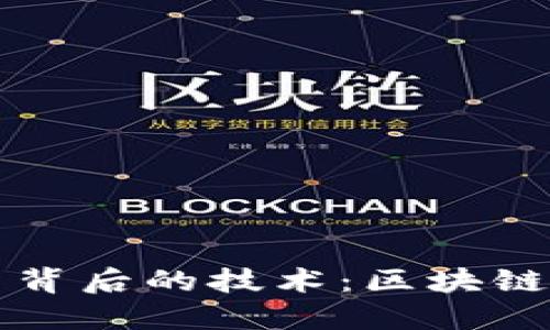 探索加密货币背后的技术：区块链与其关键应用