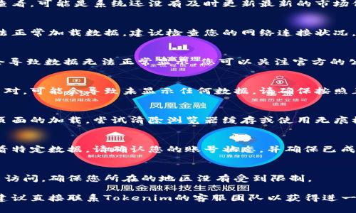 对于“tokenim2.0怎么没有数据”这个问题，可能涉及到多个方面。以下是一些可能的原因以及解决方案，您可以参考：

### 1. 数据更新延迟
有时候平台的数据更新会有延迟。如果您刚刚查看，可能是系统还没有及时更新最新的市场信息或交易数据。请稍等一段时间再检查。

### 2. 网络问题
如果您的网络连接不稳定，可能会导致页面无法正常加载数据。建议检查您的网络连接状况，或者尝试重新加载页面。

### 3. 平台维护
Tokenim可能会进行系统维护或升级，这期间会导致数据无法正常显示。您可以关注官方的公告或者社交媒体渠道，以获取最新的信息。

### 4. 操作错误
如果您在操作过程中未能正确选择代币或交易对，可能会导致未显示任何数据。请确保按照正确的流程进行操作。

### 5. 浏览器问题
有时候，浏览器的缓存或扩展插件可能会影响页面的加载。尝试清除浏览器缓存或使用无痕模式访问网站。

### 6. 账户问题
如果您没有正确登录账号，可能会导致无法查看特定数据。请确认您的账号状态，并确保已成功登录。

### 7. 服务区域限制
有些平台的数据服务可能会因地区限制而无法访问，确保您所在的地区没有受到限制。

如果您尝试了以上的方法仍然没有解决问题，建议直接联系Tokenim的客服团队以获得进一步的帮助和支持。希望以上信息对您有所帮助！