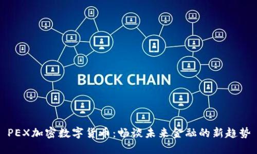PEX加密数字货币：畅谈未来金融的新趋势