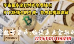 PEX加密数字货币：畅谈未来金融的新趋势