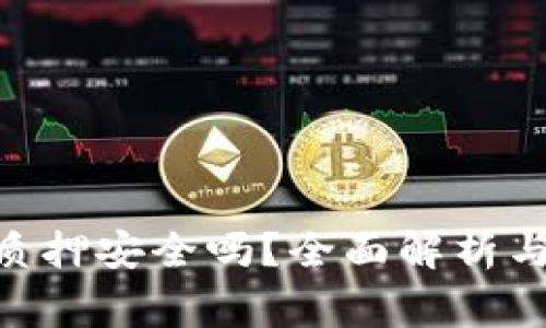 Tokenim质押安全吗？全面解析与风险预警