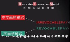 Tokenim质押安全吗？全面解析与风险预警