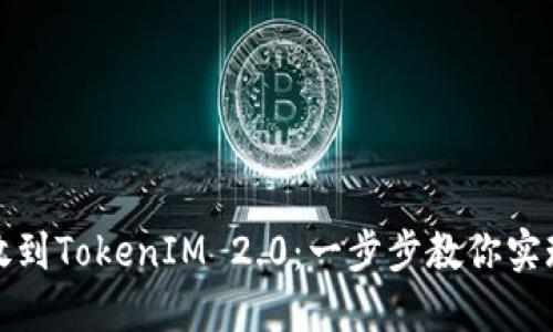 如何把钱放到TokenIM 2.0：一步步教你实现投资梦想