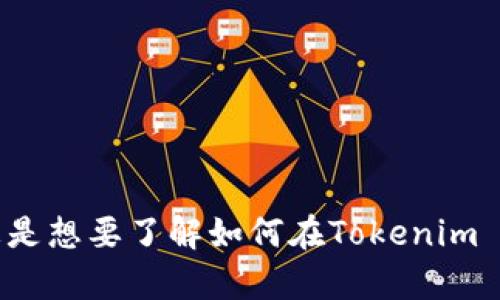 为了向您提供更好的帮助，能否请您澄清一下“tokenim2.0钱包怎么空格”的具体意思？您是想要了解如何在Tokenim 2.0钱包中进行某项操作，还是有其他具体需求？这样我可以为您提供更准确的信息。谢谢！