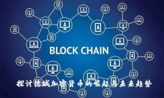  探讨德城加密货币的崛起与未来趋势