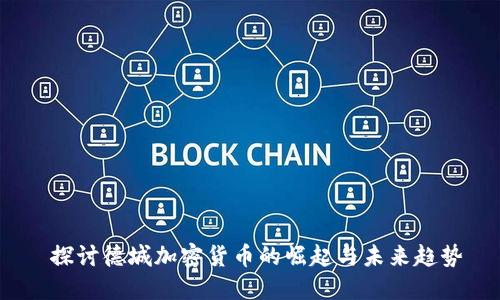  探讨德城加密货币的崛起与未来趋势