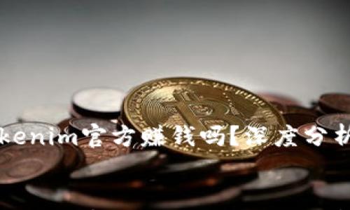 

    tokenim官方赚钱吗？深度分析及点评


    tokenim官方赚钱吗？深度分析及点评