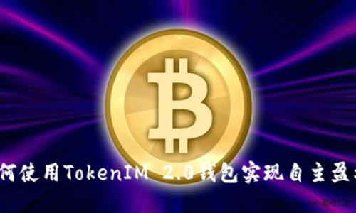 如何使用TokenIM 2.0钱包实现自主盈利？