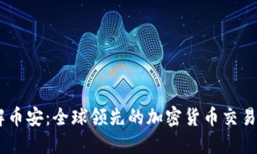 了解币安：全球领先的加密货币交易平台