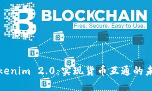 Tokenim 2.0：实现货币互通的未来