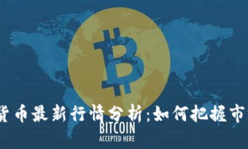 2023年加密数字货币最新行情分析：如何把握市场趋势与投资机会