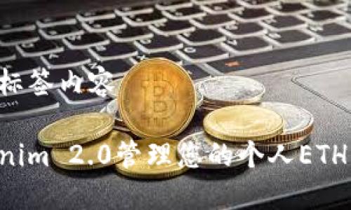 标记后附带的标签内容

如何使用Tokenim 2.0管理您的个人ETH钱包：终极指南