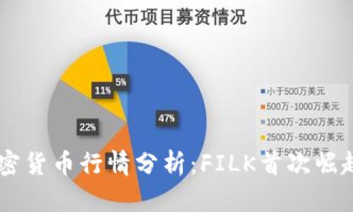 2023年10月加密货币行情分析：FILK首次崛起还是真相大白？