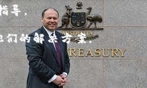 关于“tokenim2.0存不了SHIB”的问题，您可能是指在使用某个加密货币钱包或平台时遇到的存储问题。SHIB（Shiba Inu）是一种受欢迎的加密货币，如果您在tokenim2.0上存不了SHIB，可能是由于以下几种原因：

### 可能的原因

1. **平台限制**：某些平台可能不支持特定的代币。如果tokenim2.0不支持SHIB，那么您将无法存入该代币。

2. **网络问题**：区块链的网络繁忙或处于维护状态可能导致无法完成交易。

3. **钱包版本不兼容**：如果tokenim2.0不是最新版本，可能会导致某些功能无法正常使用。

4. **操作不当**：在输入合约地址或选择代币时，错误的操作也可能导致无法成功存入。

5. **安全协议**：有时，为了安全原因，某些钱包在交易之前需要额外的验证步骤，确保交易的安全和可靠。

### 应对策略

1. **确认支持的代币**：首先，请访问tokenim2.0的官方网站或查看其支持的代币列表，确认是否支持SHIB。

2. **检查网络状态**：您可以查看区块链的状态，确保网络没有出现问题。

3. **更新钱包**：确保您使用的是tokenim2.0的最新版本，以获得最佳性能和安全性。

4. **联系支持团队**：如果仍然遇到问题，可以联系tokenim2.0的客服支持，获取更多帮助和指导。

5. **查看社区反馈**：参与论坛或社交媒体的社区，看看其他用户是否也遇到类似问题，获取他们的解决方案。

如果您有更多详细信息或需要更具体的帮助，请提供更多背景，以便提供更准确的指导。