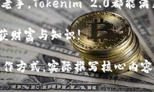   Tokenim 2.0下载：获取最新版本、使用技巧与常见问题解答 / 

 guanjianci Tokenim 2.0，软件下载，使用技巧，常见问题 /guanjianci 

一、什么是Tokenim 2.0？
Tokenim 2.0是一款功能强大的软件，致力于帮助用户进行快速高效的数字资产管理和交易。与之前的版本相比，Tokenim 2.0增加了多项新功能，了用户体验，让数字资产处理变得更加便捷。

二、Tokenim 2.0的主要新功能
Tokenim 2.0在核心功能上进行了重大的升级和改进，为用户提供了一系列新的工具和选项，下面将详细介绍这些新功能。

1. 多链支持
Tokenim 2.0支持多条区块链，用户无需转换应用即可在不同的链上进行交易。这项功能的推出，极大地提高了用户的便捷性，让他们能够更好地管理不同数字资产。

2. 改进的安全性
安全性是数字资产管理中最为关键的一环。Tokenim 2.0增加了多重身份验证，使用更先进的加密技术，确保用户的资产和信息安全。

3. 用户友好的界面
为了提升用户体验，Tokenim 2.0重构了软件界面，使其更加直观和易于操作。用户可以方便地找到所需功能，无需额外学习时间。

4. 实时市场数据
Tokenim 2.0提供实时的市场数据，让用户能够随时了解近期的市场动向。这项功能对于交易决策尤为重要。

三、如何下载Tokenim 2.0？
下载Tokenim 2.0非常简单。用户只需访问官方网站，找到下载链接，选择适合自己设备的版本，按照提示一步步完成安装即可。这里以Windows版本为例：
1. 访问Tokenim官方网站。
2. 在首页找到“下载”选项，点击进入。
3. 选择Windows版本，点击下载链接。
4. 下载完成后，双击安装包，按照安装向导进行安装。
5. 安装完成后，运行Tokenim 2.0，进行首次设置。

四、Tokenim 2.0的使用技巧
为了帮助用户更好地利用Tokenim 2.0的功能，我们为大家整理了一些使用技巧。通过这些小窍门，用户可以更高效、智能地管理自己的资产。

1. 自定义交易界面
用户可以将自己常用的功能添加到快速访问菜单中，定制个人交易界面，提升使用效率。

2. 设置价格提醒
用户可以设置自定义价格提醒，当数字资产达到设定的价格时，系统会及时提醒，让用户不错过每一个交易机会。

3. 参与社区活动
Tokenim 2.0定期举办各类活动，如交易竞赛、空投等。用户可以参与这些活动，获得额外的收益。

4. 学习使用分析工具
软件内置了多种技术分析工具，用户可以学习如何使用这些工具，辅助自己的交易决策，增加投资成功率。

五、常见问题解答
在使用Tokenim 2.0的过程中，用户可能会遇到一些问题。以下是一些常见问题以及解决方案：

1. 如何找回密码？
如果用户忘记了密码，可以通过软件内的“忘记密码”功能，按照提示通过邮箱找回密码。

2. 如何联系客服？
用户可以在官网找到客服联系方式，通过在线客服、电话或邮件进行咨询。

3. 软件无法启动怎么办？
如果软件无法启动，用户可以尝试重新安装，或者查看系统要求，确保自己的设备符合软件要求。

六、结语
Tokenim 2.0致力于为用户提供安全、高效、便捷的数字资产管理解决方案。无论是对于新手还是老手，Tokenim 2.0都能满足其需求。希望本文能够帮助您更好地下载、使用Tokenim 2.0，并在数字资产的世界中获得成功。

这款软件不仅是一种工具，更是连接用户与数字未来的桥梁。希望每位用户都能在这条道路上收获财富与知识!

（这段内容不断拓展场景和细节，使文字更具有吸引力与人情味，以上大纲提供了一种结构化的写作方式，实际撰写核心内容时再进一步深化和丰富。）