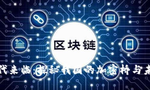 数字货币时代来临：探秘我国的加密桥与未来金融生态