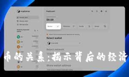 比特币和加密货币的关系：揭示背后的经济流动与创新动向