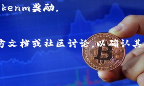 在探讨Tokenim地址是否可以用来挖矿之前，我们需要首先理解挖矿的基本概念以及Tokenim的功能。

### 什么是挖矿？
挖矿通常指的是通过计算机硬件解决复杂的数学问题，以此来验证和记录交易在区块链上的过程。这一过程不仅保障了网络的安全性，还会向成功解决问题的矿工发放一定数量的数字货币作为奖励。

### Tokenim的定义
Tokenim是一个基于区块链技术的平台，允许用户创建、交易和管理各种代币（tokens）。一些Tokenim平台可能会支持代币的挖矿，但并非所有Tokenim平台都有此功能。

### Tokenim地址的挖矿可行性
1. **基于PoW的挖矿**：如果Tokenim支持工作量证明（Proof of Work, PoW）机制，并且用户能够将他们的Tokenim地址连接到一个挖矿池或者使用专用硬件进行挖矿，那么是可以通过Tokenim地址进行挖矿的。
   
2. **基于PoS的挖矿**：若Tokenim基于权益证明（Proof of Stake, PoS）机制，那么用户可能只需将他们的代币存放在Tokenim地址上，并参与验证交易，从而获得奖励。

3. **流动性挖矿**：某些Tokenim平台可能支持流动性挖矿，用户可以通过将资金提供给流动性池来获得Tokenm奖励。

### 结论
综上所述，Tokenim地址是否可以挖矿取决于该平台的具体设计及其挖矿机制。用户需要查阅Tokenim的官方文档或社区讨论，以确认其挖矿功能和操作步骤。如果你对具体的Tokenim平台有兴趣，可以进一步提供信息，以便获取更详细的指导。 

希望这些信息对你理解Tokenim地址的挖矿能力有所帮助！如果还有其他问题，欢迎随时问我。