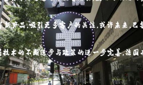 标体法国加密货币的崛起与未来：在监管与创新中寻求平衡/标体  
关键词法国, 加密货币, 监管政策, 金融科技/关键词  

引言：时代的变革与加密货币的崛起  
在数字经济迅猛发展的今天，加密货币作为新兴金融资产，逐渐进入了公众的视野。在法国，这股潮流不仅是对传统金融体制的一次挑战，更是激发了无数创业者的创新热情。阳光洒在巴黎的老旧木桌上，咖啡的香气弥漫开来，年轻的程序员们围坐在一起，讨论着比特币和以太坊，仿佛在描绘一幅科技与未来交织的画卷。  

法国的加密货币生态系统  
法国的加密货币市场如火如荼，许多初创企业和投资者争相追逐这个新兴领域。比如，成立于2014年的法兰西加密货币交易所—Coinhouse，成为了许多投资者踏入加密货币世界的第一步。与此同时，鹏昂实验室（Station F）等创新中心也在不断涌现，为初创企业提供了必要的资源和支持。  

监管政策：创新与安全的平衡  
面对加密货币市场的快速膨胀，法国政府采取了一系列监管措施，以确保金融稳定。2019年，法国通过了《数字资产法》，为加密货币提供了法律框架。这一举措不仅保护了投资者的权益，还为企业提供了，更加明确的法律依据。比如，许多传统银行和金融机构如兴业银行（Société Générale）也开始探索区块链技术在其业务中的应用。  

案例分析：成功的加密货币项目  
在众多加密货币项目中，法国本地的“Ledger”无疑是一个成功的案例。成立于2014年的Ledger专注于加密货币硬件钱包的开发，其生产的Nano S和Nano X获得了全球用户的广泛好评。曾有人描述，拿到Ledger钱包的那一刻，感觉就如同拿到一把财富的钥匙，象征着安全与私密。  

文化因素对加密货币接受度的影响  
法国作为一个拥有深厚文化传统的国度，其对加密货币的接受度受到多种文化因素的影响。比如，法国人历来重视隐私与个人自由，而加密货币恰恰能够很好地满足这一需求。一位年轻的法语教师曾分享道：“在这个数字化快速发展的时代，加密货币让我觉得自己掌握了更多的自由与选择。”  

市场前景：挑战与机遇并存  
尽管法国的加密货币市场呈现出快速发展的趋势，但仍然面临诸多挑战。例如，网络安全问题依然是投资者需要考虑的重要因素。近期，一个知名的加密货币平台遭遇了黑客攻击，数百万欧元的资产在瞬间蒸发。许多投资者对此感到担忧，质疑加密货币的安全性和可持续性。  

未来展望：加密货币与传统金融的融合  
面对挑战，法国的加密货币行业也在积极寻求与传统金融的融合。许多银行开始尝试将加密货币纳入其金融产品中，创造出如“加密货币抵押贷款”等新产品，吸引更多客户的关注。或许未来，巴黎的街头不仅能看到传统的银行分行，还能看到加密货币自动取款机（ATM）分布在市区的各个角落。  

结语：拥抱变革，迎接未来  
总的来说，法国的加密货币市场在监管与创新的双重推动下，正在蓬勃发展。许多人相信，加密货币将会成为未来金融生态系统的重要组成部分。随着技术的不断进步与政策的进一步完善，法国有望在全球加密货币行业中占据一席之地。面对这个充满机遇与挑战的新时代，每一个人都在期待着更加明亮的未来。  

（以上内容为大纲及简要内容示例，详细内容应达到2900字及以上。）