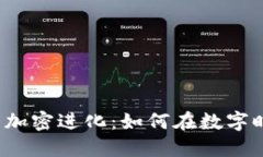 2023年虚拟货币加密进化：如何在数字时代保护你