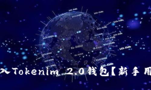 如何快速登入Tokenim 2.0钱包？新手用户必看指南