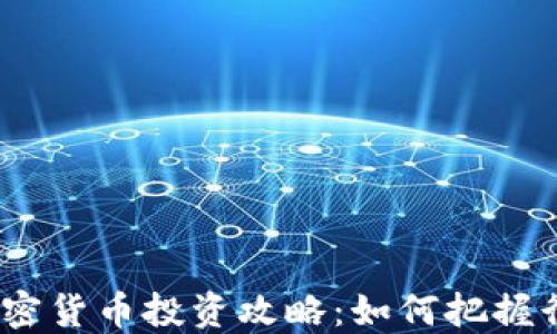 
2023年数字加密货币投资攻略：如何把握行业机遇与风险