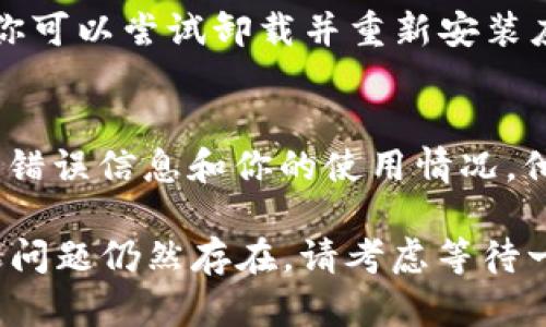 遇到 Tokenim 2.0 显示网络错误的情况时，可以尝试以下几个步骤来解决问题：

检查网络连接
首先，确保你的设备处于稳定的网络环境中。可以尝试打开其他网站或应用程序，确认网络是否正常。如果其他网站也无法访问，可能需要重启路由器或联系你的网络服务提供商。

清除浏览器缓存
网络错误有时候可能是由于浏览器缓存造成的。尝试清除浏览器缓存和Cookie，具体步骤如下：
ul
  li打开浏览器设置/li
  li找到“隐私和安全”选择项/li
  li点击“清除浏览数据”/li
  li选择“缓存的图片和文件”及其他需要清除的数据项/li
  li确认清除/li
/ul

尝试更换浏览器或设备
有时候，特定的浏览器或设备可能会导致网络错误。尝试在不同的浏览器（如Chrome、Firefox、Safari等）或设备上访问 Tokenim 2.0 ，看看问题是否依旧存在。

检查Tokenim 2.0状态
Tokenim 2.0 的服务器可能可能自行出现故障，导致无法正常访问。你可以访问 Tokenim 的官方网站或社交媒体平台，查看有没有关于服务器维护或故障的公告。

更新应用或清理数据
如果你是在移动设备上使用 Tokenim 2.0，确保应用已更新到最新版本。你可以尝试卸载并重新安装应用，或者通过应用设置清理数据。

联系客服支持
如果以上步骤都无法解决问题，可以尝试联系 Tokenim 客服。提供详细的错误信息和你的使用情况，他们能够提供更专业的帮助及解决方案。

通过上述步骤，希望能够帮助你解决 Tokenim 2.0 的网络错误问题。如果问题仍然存在，请考虑等待一段时间后再试，以便查看问题是否得到修复。