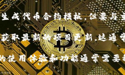 Tokenim 2.0 是一种常见的代币生成和管理工具，用于区块链或加密货币项目。关于它是否需要网络，以下是几个相关的考虑：

1. **在线功能**：如果 Tokenim 2.0 提供了在线平台或服务，用户通常需要网络连接才能访问这些功能。这可能包括代币创建、管理、交易等操作。

2. **区块链交互**：如果用户需要与区块链进行交互（例如，进行交易或调用智能合约），那么网络连接是必需的，因为区块链数据存储在分布式网络中。

3. **离线功能**：某些工具可能提供部分离线功能，比如本地生成代币合约模板，但要与主网络进行连接以部署或交易代币，则仍需要网络。

4. **实际应用**：在一些开发过程中，可能需要下载依赖库或获取最新的项目更新，这通常也需要互联网连接。

总体来说，尽管 Tokenim 2.0 可能有一些离线功能，但完整的使用体验和功能通常需要稳定的网络连接。