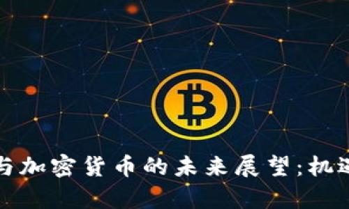 2023年ICO与加密货币的未来展望：机遇与挑战并存