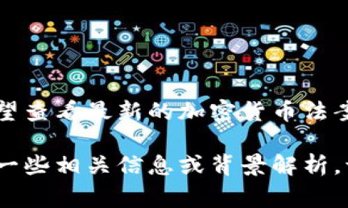 关于美国加密货币法案的原文，具体文本通常很长，且法律文件可能涉及复杂的法律术语和条款。如果您希望查看最新的加密货币法案原文，建议访问美国国会的官方网站或其他法律信息数据库，那里可以找到正式的法案文本及其详细内容。

此外，如果您有特定的法案名称或者需要了解的内容，如某一特定法案的核心内容或条款，我可以尝试提供一些相关信息或背景解析。请告诉我您的具体需求。