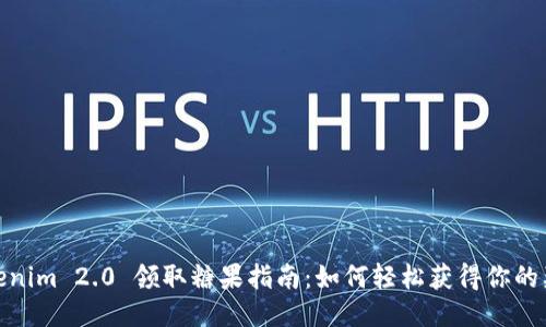 Tokenim 2.0 领取糖果指南：如何轻松获得你的奖励